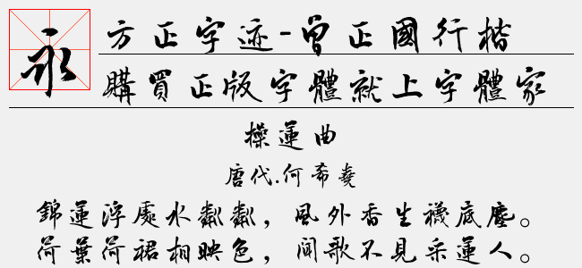方正字迹曾正国行楷繁体