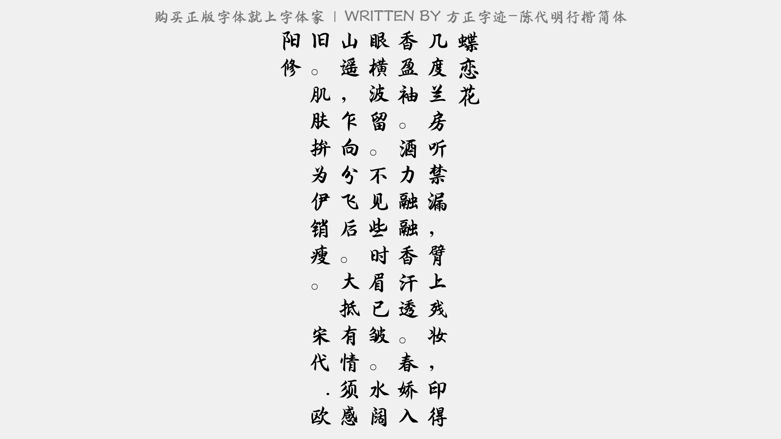 方正字迹-陈代明行楷简体 蝶恋花