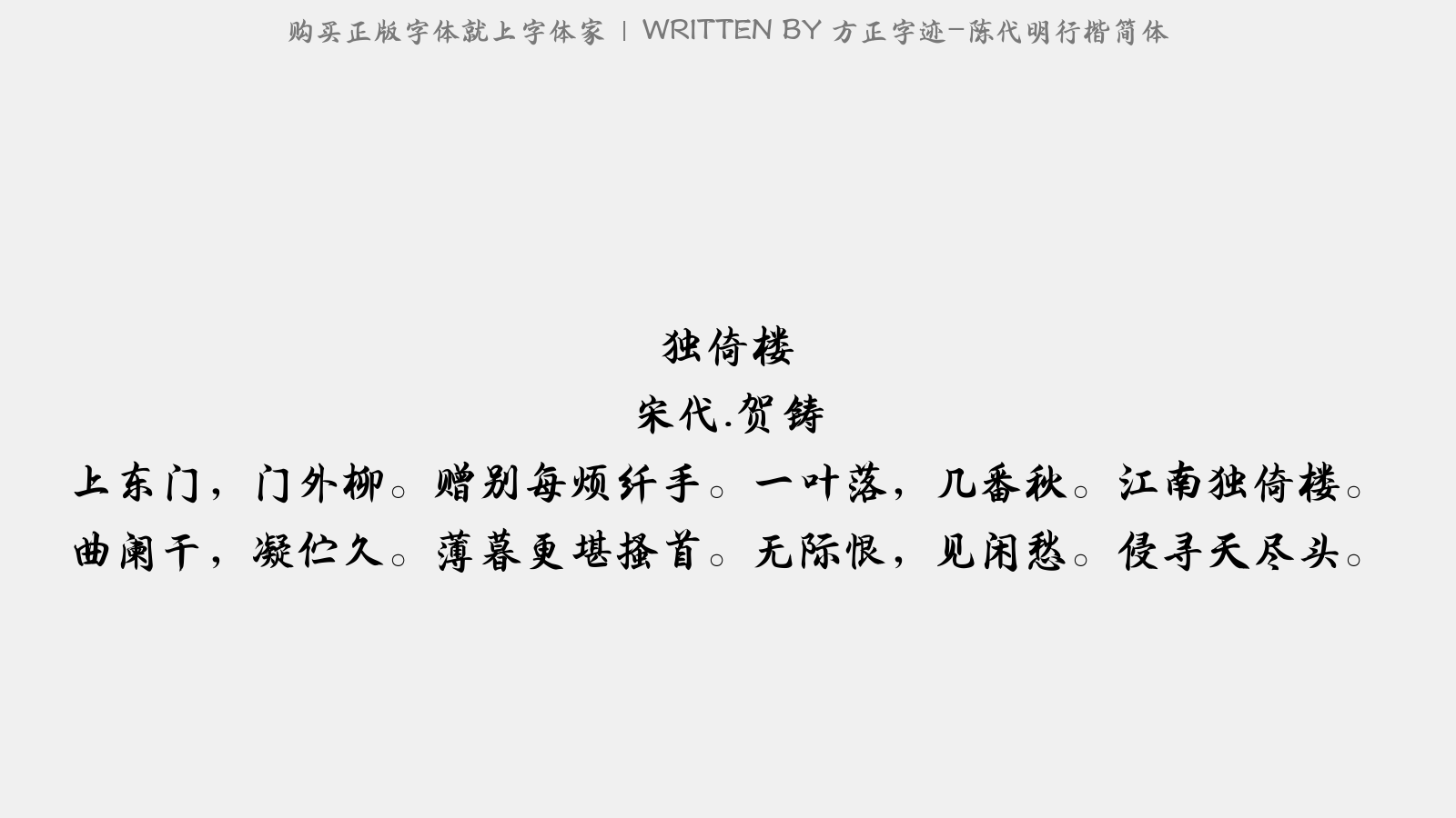 方正字迹陈代明行楷简体