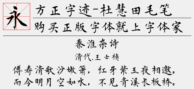 方正字迹-杜慧田毛笔楷书简体