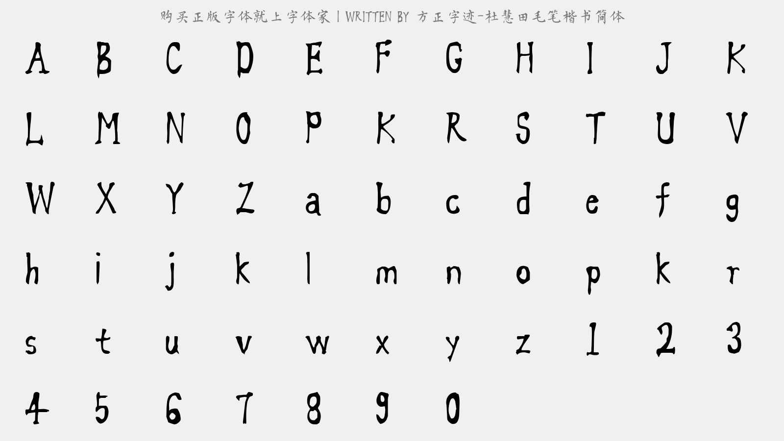 方正字迹-杜慧田毛笔楷书简体 - 大写字母/小写字母/数字