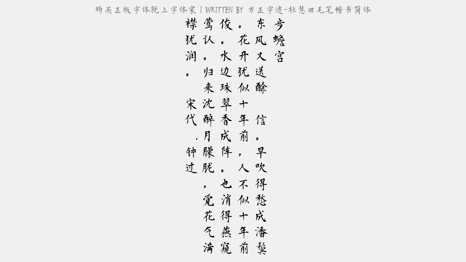 方正字迹-杜慧田毛笔楷书简体 - 步蟾宫