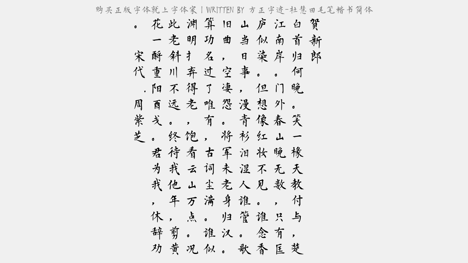 方正字迹-杜慧田毛笔楷书简体 - 贺新郎