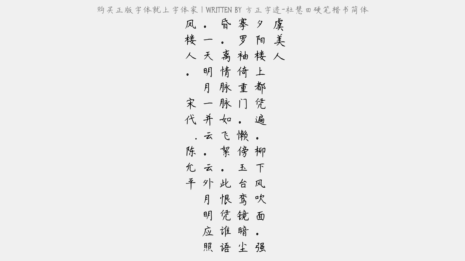 方正字迹杜慧田硬笔楷书简体