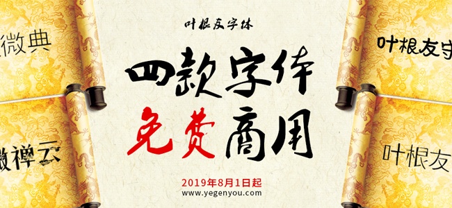 叶根友四款字体免费商用合集