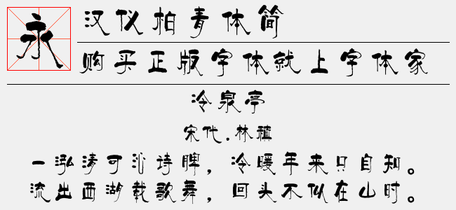 汉仪柏青体简
