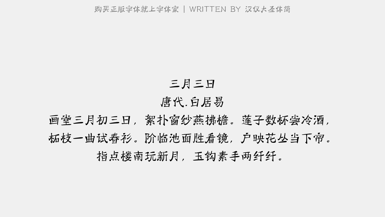 汉仪大圣体简 - 三月三日