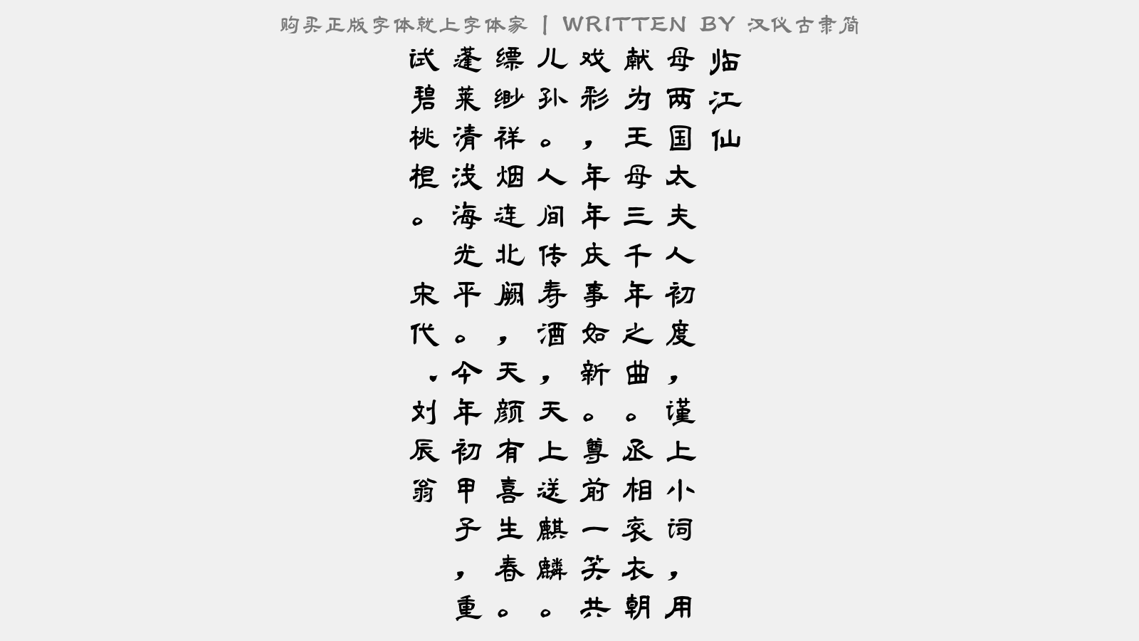 汉仪古隶简 - 临江仙