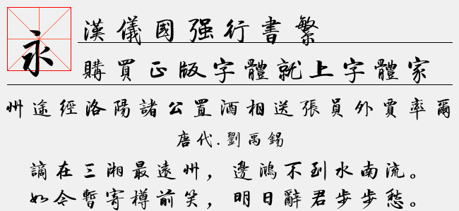 汉仪国强行书繁
