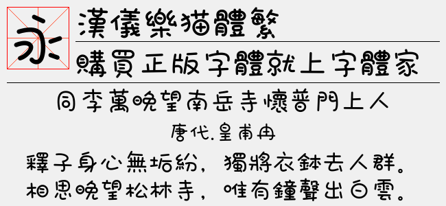 汉仪乐猫体繁正版字体下载 正版中文字体下载尽在字体家 汉仪乐猫体繁正版字体下载 正版中文字体下载尽在字体家