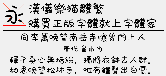 汉仪乐猫体繁正版字体下载 正版中文字体下载尽在字体家