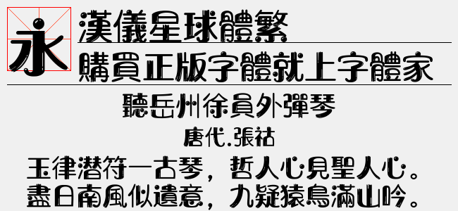 汉仪星球体繁