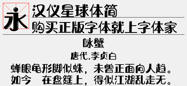 汉仪星球体简