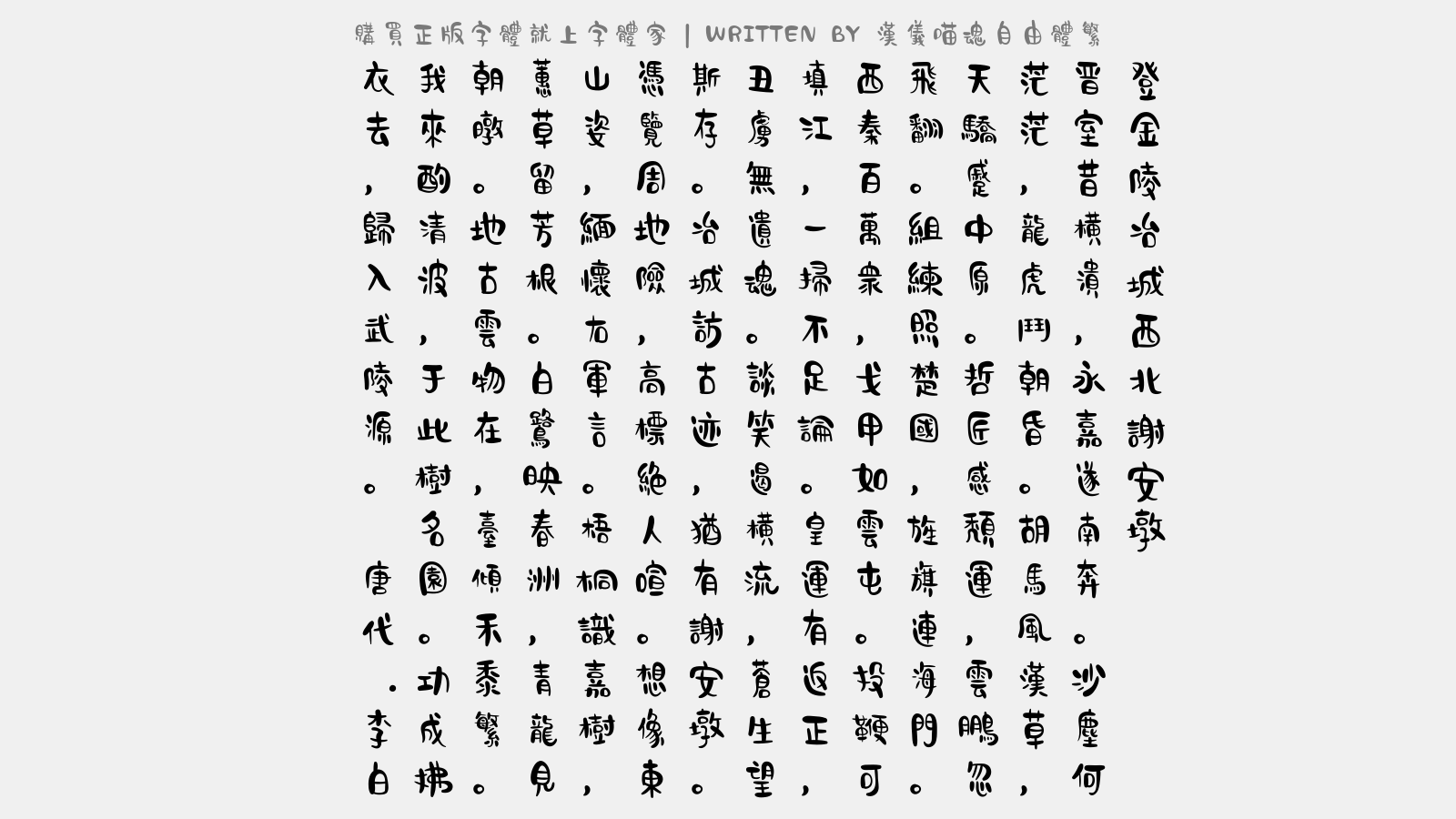 汉仪喵魂自由体繁