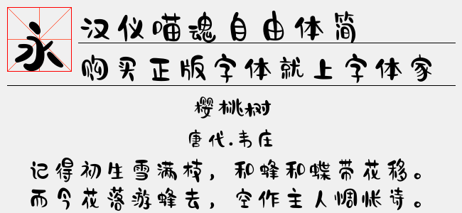 汉仪喵魂自由体简