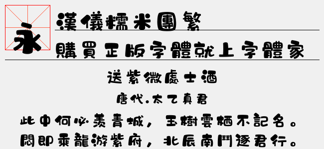 汉仪糯米团繁正版字体下载 - 正版中文字体下载尽在字体家