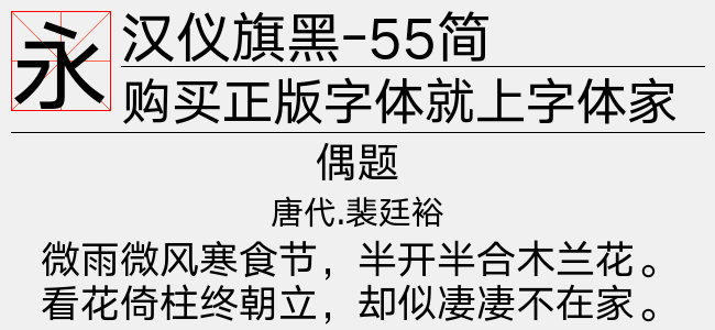 汉仪旗黑-55简正版字体下载 正版中文字体下载尽在字体家