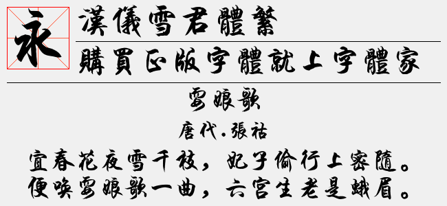 汉仪雪君体繁正版字体下载 正版中文字体下载尽在字体家 汉仪雪君体繁正版字体下载 正版中文字体下载尽在字体家