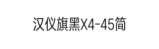 汉仪旗黑X4-45简
