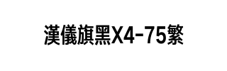 汉仪旗黑X4-75繁