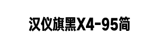 汉仪旗黑X4-95简