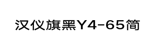 汉仪旗黑Y4-65简