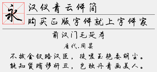 汉仪青云体简正版字体下载 - 正版中文字体下载尽在字体家