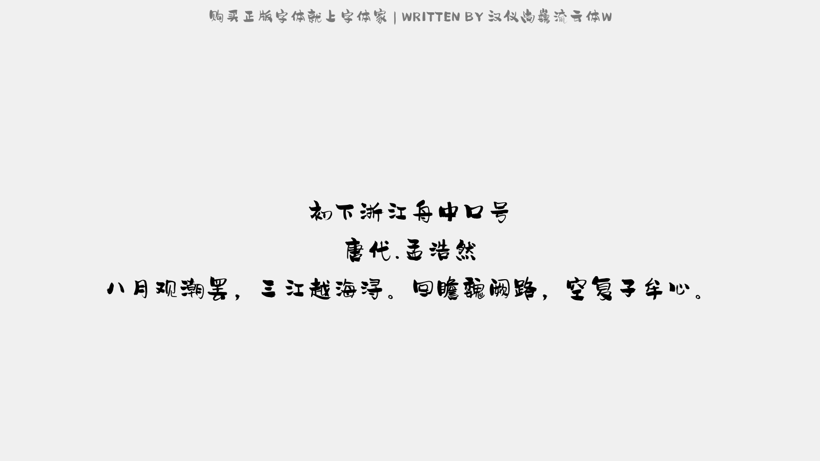 汉仪尚巍流云体W - 初下浙江舟中口号