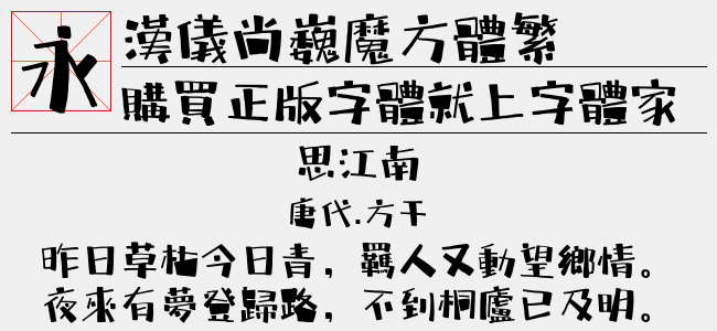 汉仪尚巍魔方体繁