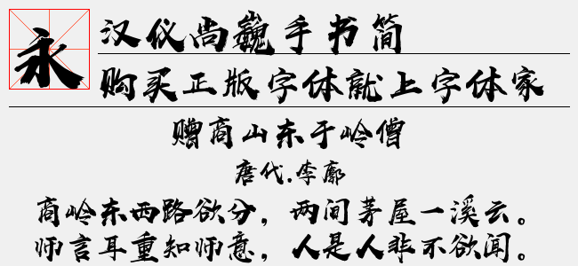 汉仪尚巍手书简正版字体下载 - 正版中文字体下载尽在字体家