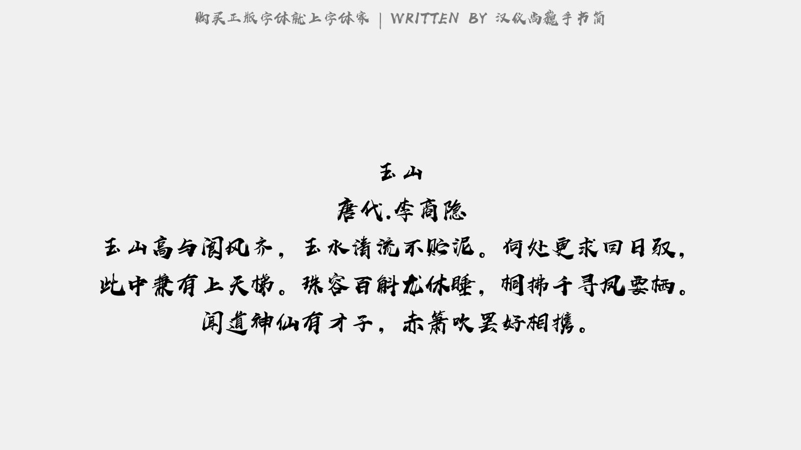 汉仪尚巍手书简