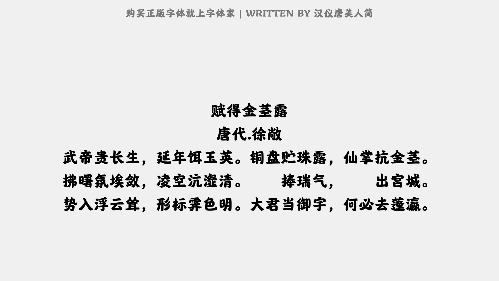 汉仪唐美人简正版字体下载 正版中文字体下载尽在字体家