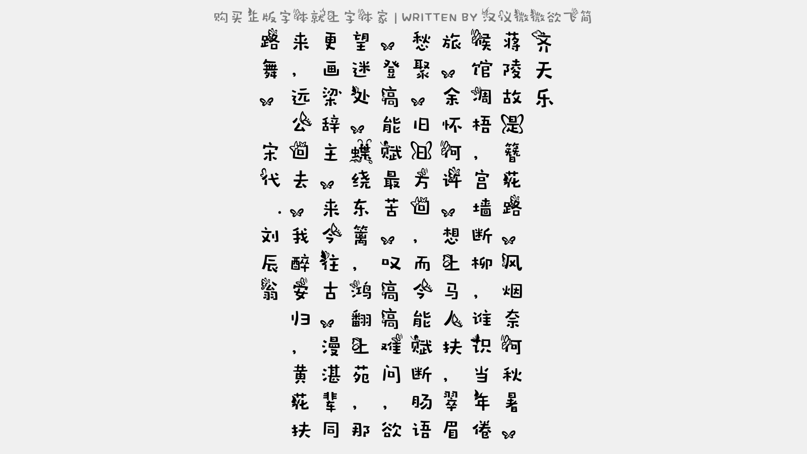汉仪微微欲飞简 - 齐天乐（戊寅登高，即席和秋崖韵）