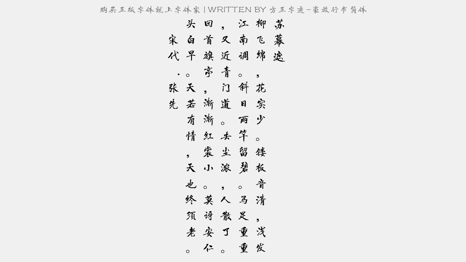 方正字迹-豪放行书简体免费字体下载 - 中文字体免费下载尽在字体家