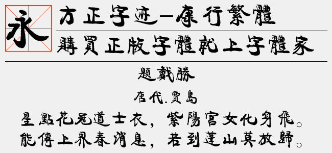 方正字迹-康行繁体免费字体下载 - 中文字体免费下载尽在字体家