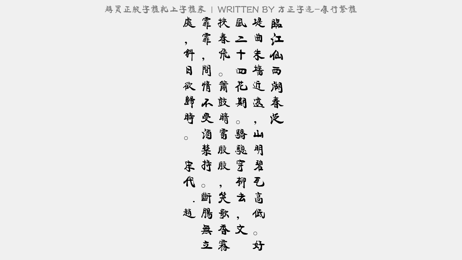 方正字迹 康行繁体免费字体下载 中文字体免费下载尽在字体家