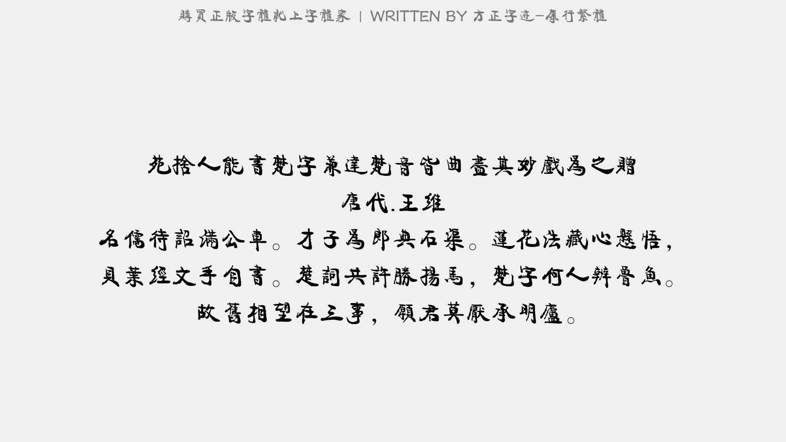 方正字迹 康行繁体免费字体下载 中文字体免费下载尽在字体家