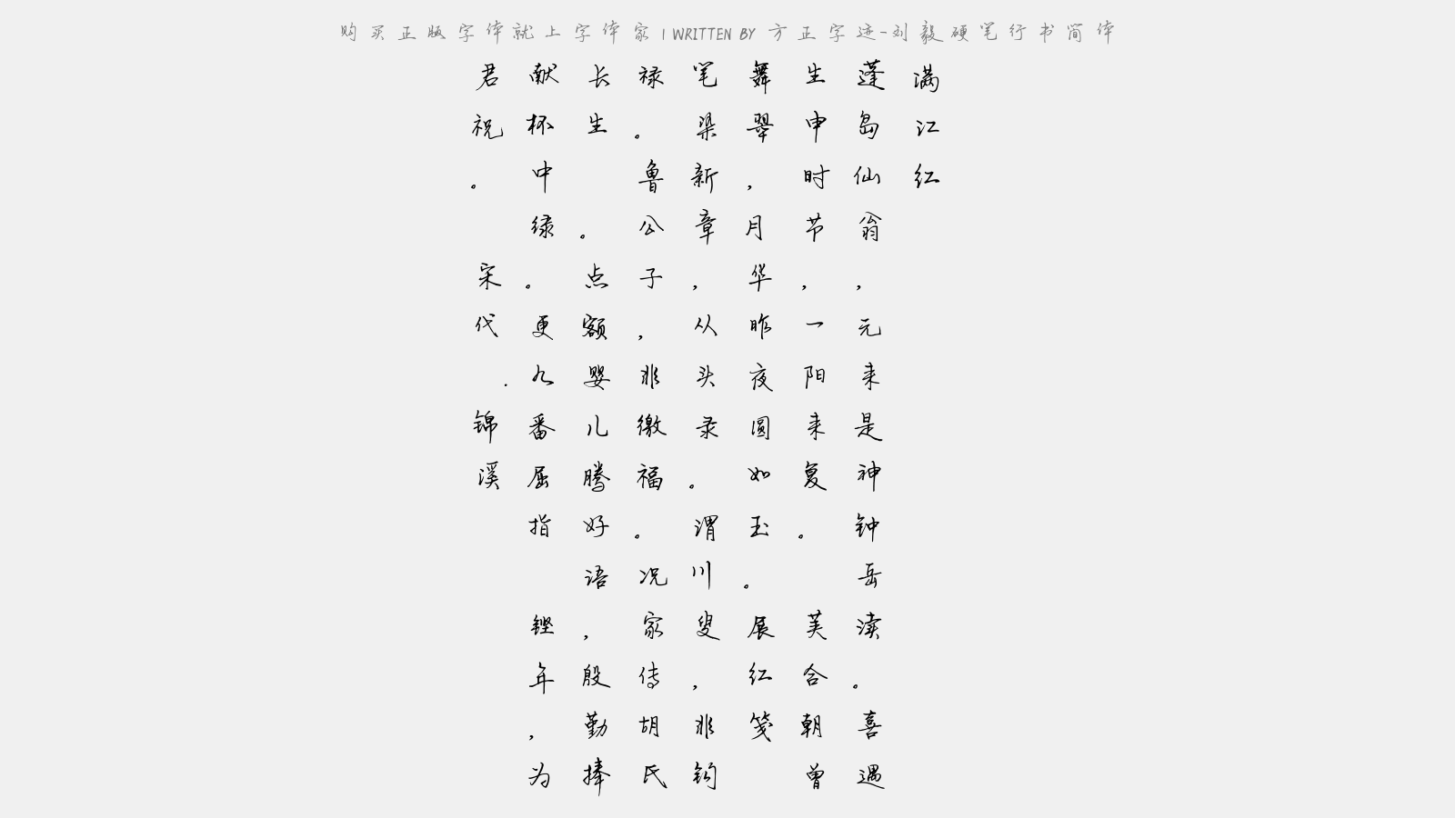 方正字迹刘毅硬笔行书简体
