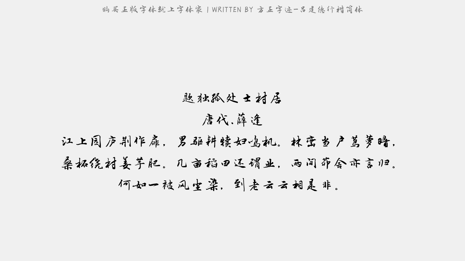 方正字迹-吕建德行楷简体免费字体下载 - 中文字体免费下载尽在字体家