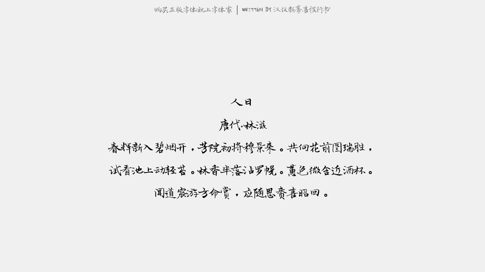 汉仪新蒂喜报行书正版字体下载 正版中文字体下载尽在字体家 汉仪新蒂喜报行书正版字体下载 正版中文字体下载尽在字体家