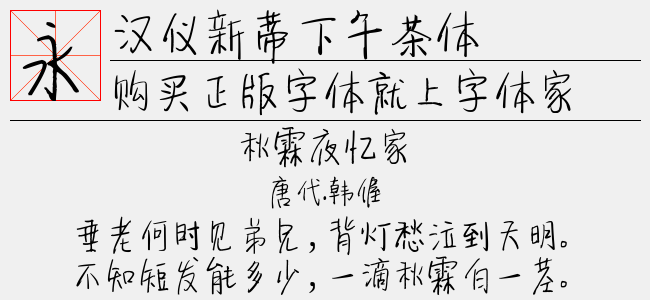 汉仪新蒂下午茶体
