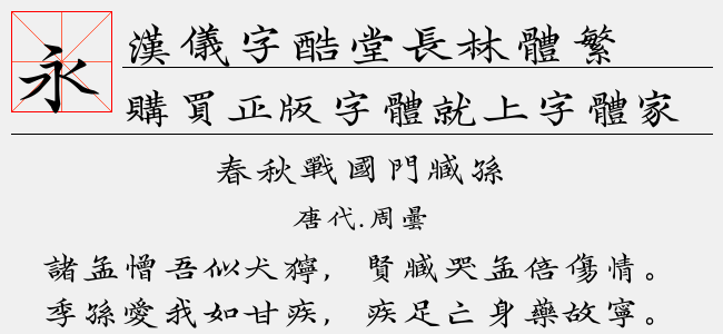 汉仪字酷堂长林体繁正版字体下载 - 正版中文字体下载尽在字体家