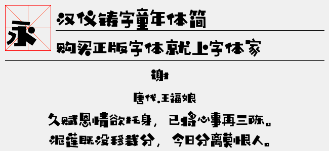 汉仪铸字童年体简
