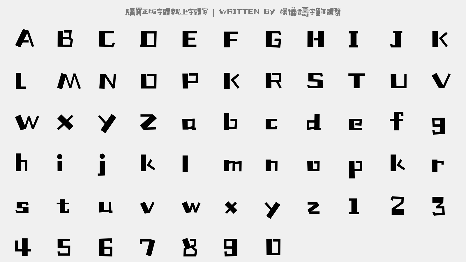 汉仪铸字童年体繁 - 大写字母/小写字母/数字