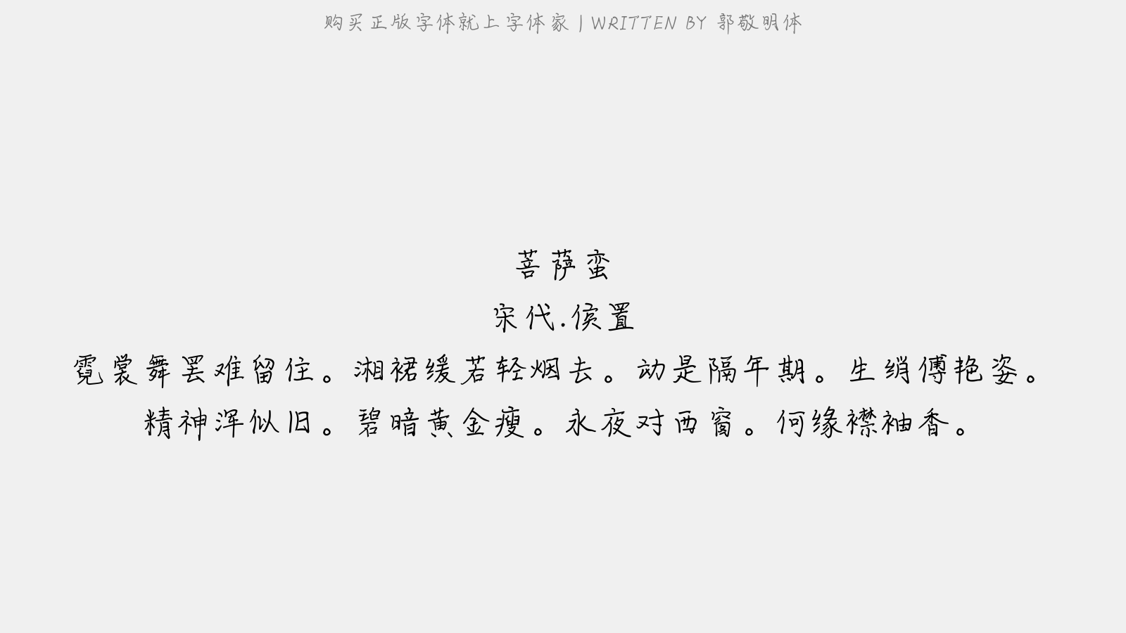 郭敬明体免费字体下载 中文字体免费下载尽在字体家