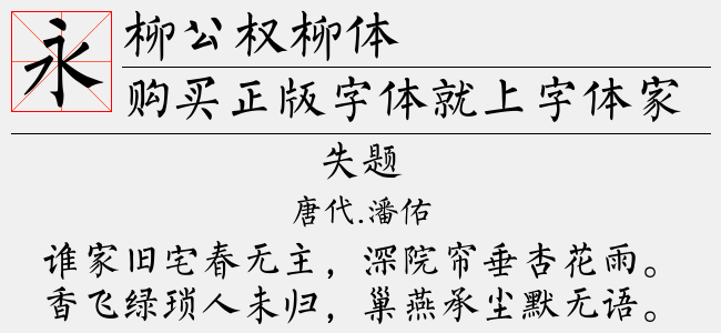 柳公权柳体免费字体下载 中文字体免费下载尽在字体家 柳公权柳体免费字体下载 中文字体免费下载尽在字体家