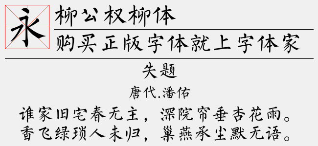 柳公权柳体免费字体下载 中文字体免费下载尽在字体家