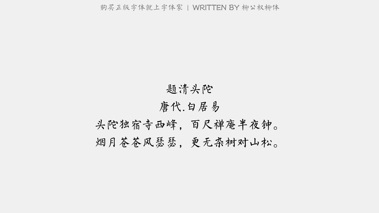 柳公权柳体免费字体下载 中文字体免费下载尽在字体家 柳公权柳体免费字体下载 中文字体免费下载尽在字体家