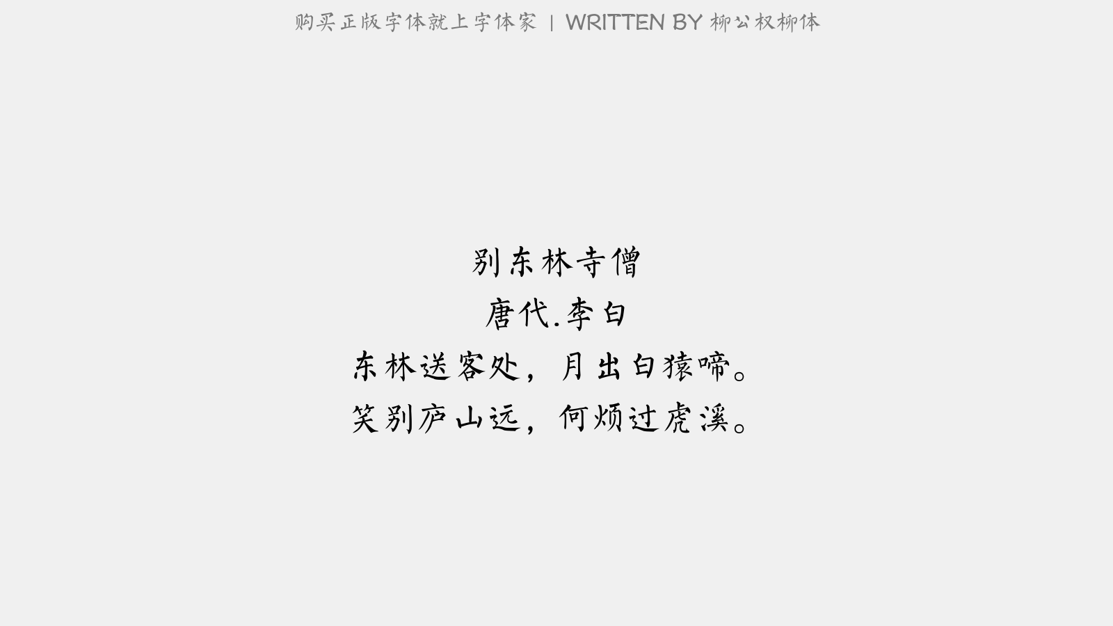 柳公权柳体免费字体下载 中文字体免费下载尽在字体家 柳公权柳体免费字体下载 中文字体免费下载尽在字体家