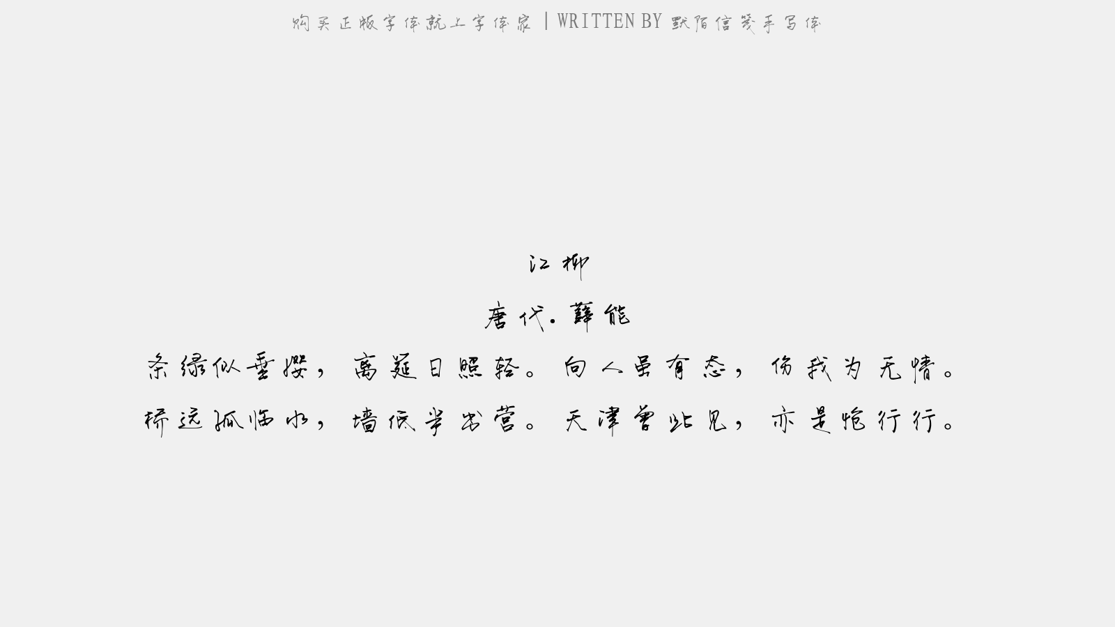 默陌信笺手写体正版字体下载 - 正版中文字体下载尽在字体家